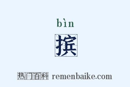 摈是什么意思的图片